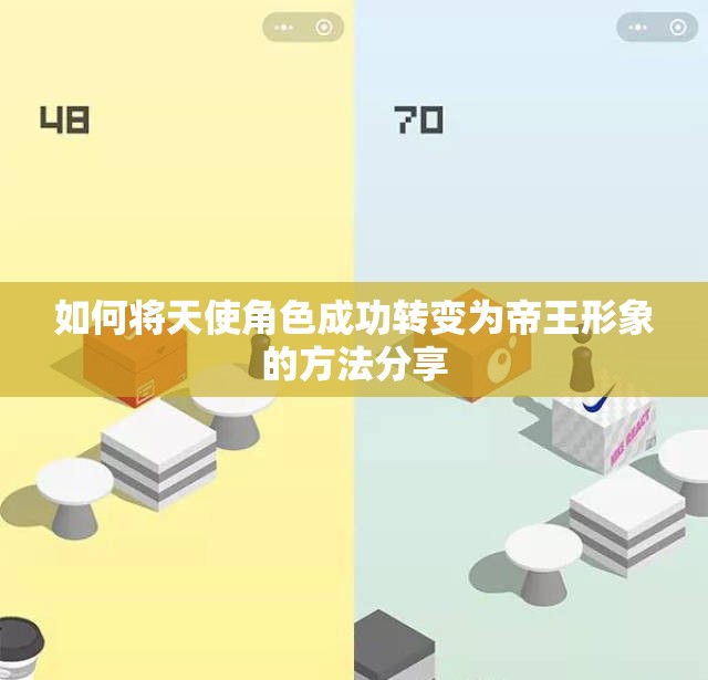 如何将天使角色成功转变为帝王形象的方法分享