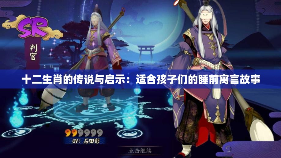 十二生肖的传说与启示：适合孩子们的睡前寓言故事