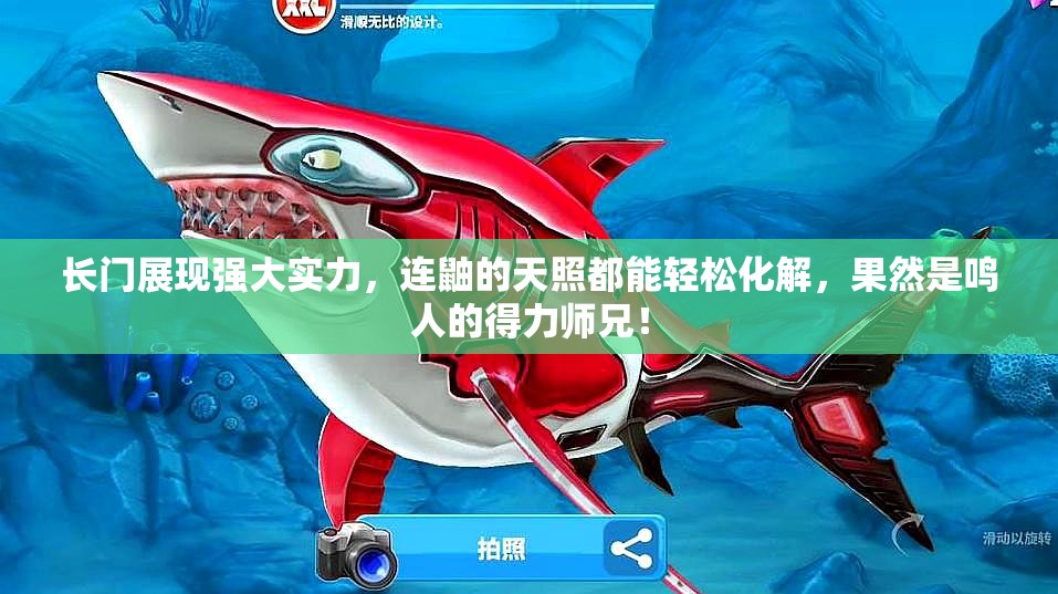 长门展现强大实力，连鼬的天照都能轻松化解，果然是鸣人的得力师兄！