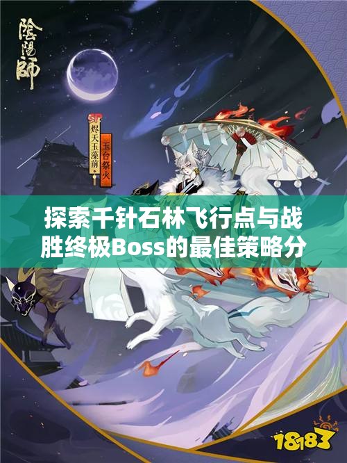 探索千针石林飞行点与战胜终极Boss的最佳策略分享