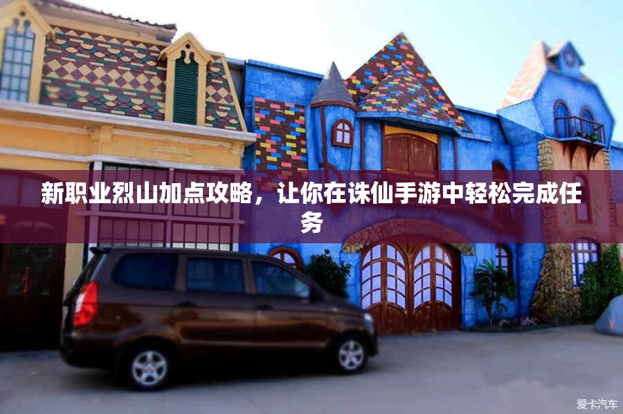 新职业烈山加点攻略，让你在诛仙手游中轻松完成任务