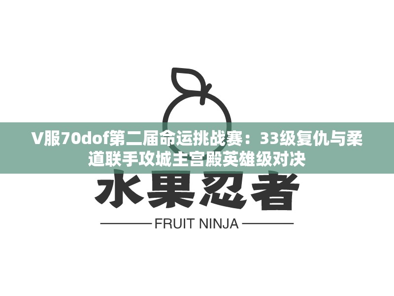 V服70dof第二届命运挑战赛：33级复仇与柔道联手攻城主宫殿英雄级对决