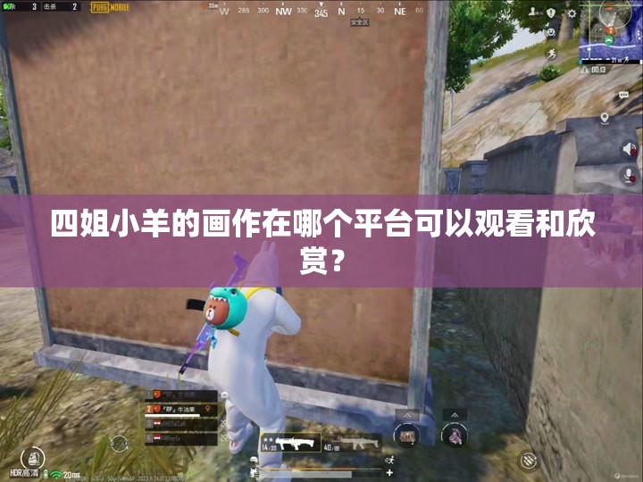 四姐小羊的画作在哪个平台可以观看和欣赏？