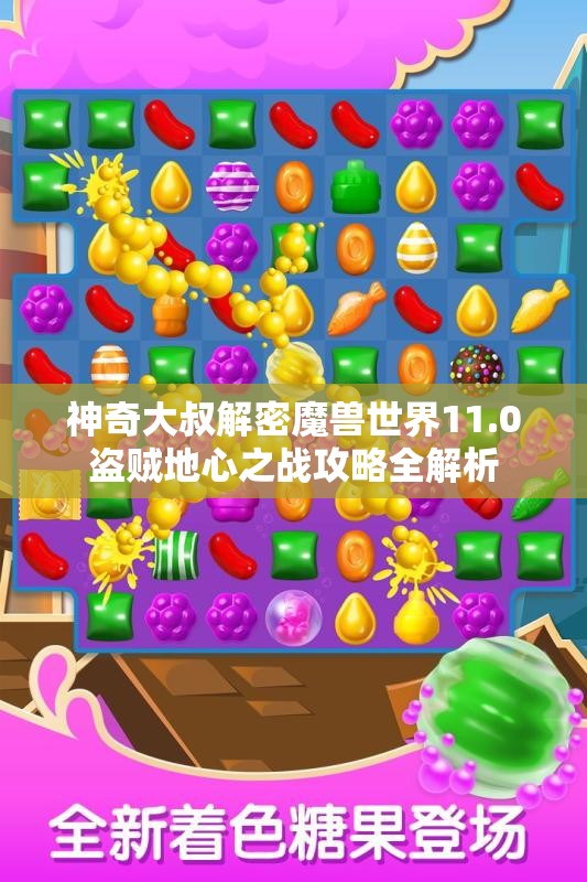 神奇大叔解密魔兽世界11.0盗贼地心之战攻略全解析