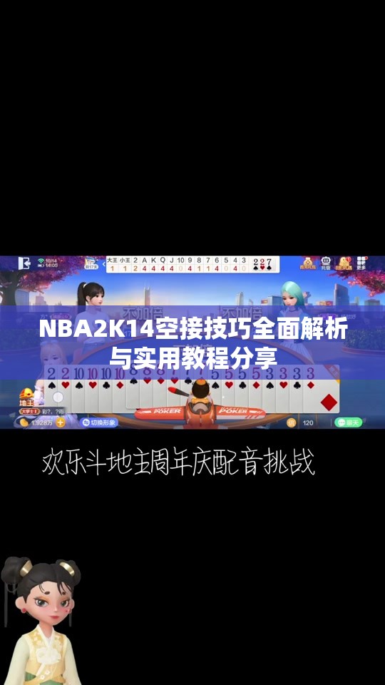 NBA2K14空接技巧全面解析与实用教程分享