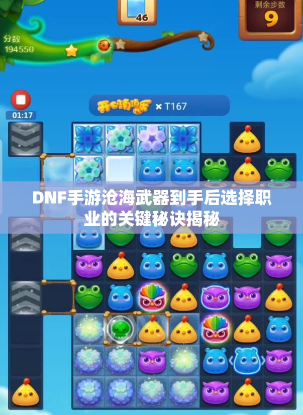 DNF手游沧海武器到手后选择职业的关键秘诀揭秘