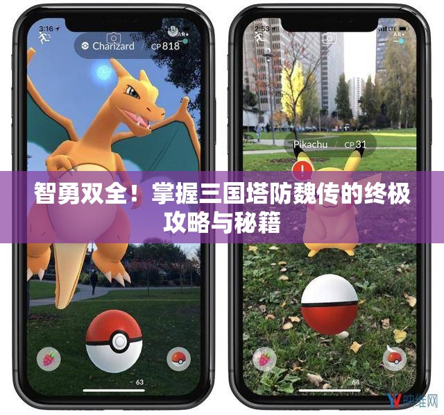 智勇双全！掌握三国塔防魏传的终极攻略与秘籍
