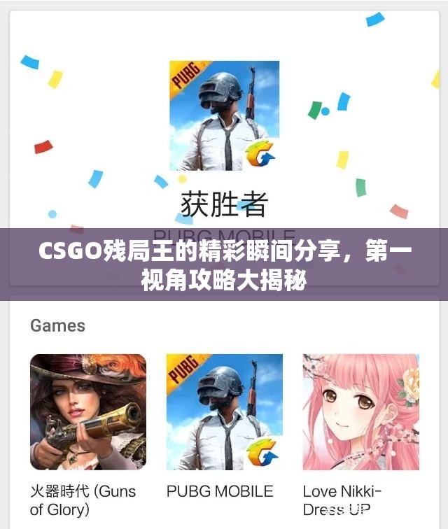 CSGO残局王的精彩瞬间分享，第一视角攻略大揭秘