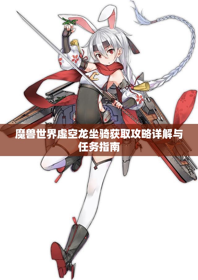 魔兽世界虚空龙坐骑获取攻略详解与任务指南