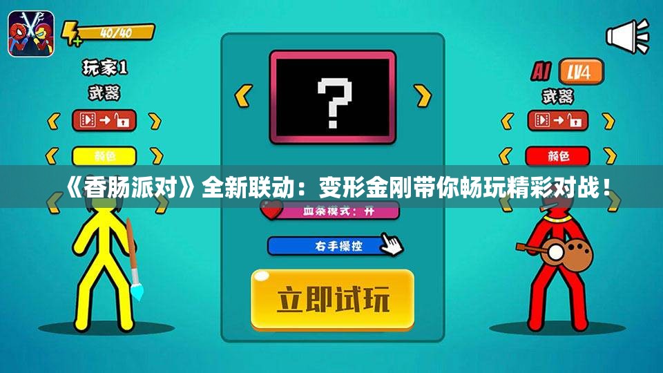 《香肠派对》全新联动：变形金刚带你畅玩精彩对战！