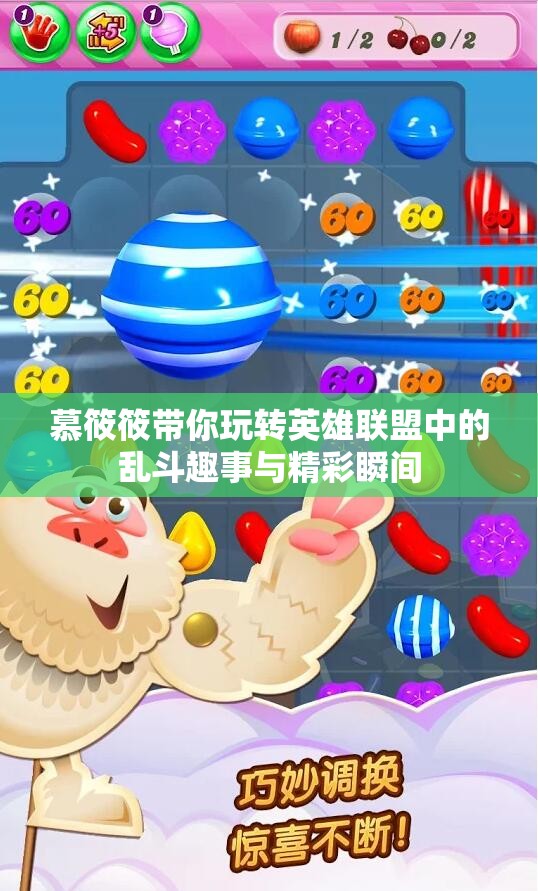 慕筱筱带你玩转英雄联盟中的乱斗趣事与精彩瞬间