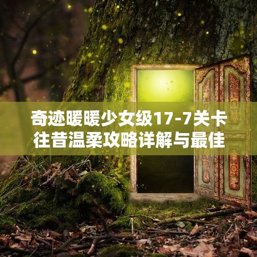 奇迹暖暖少女级17-7关卡往昔温柔攻略详解与最佳搭配推荐