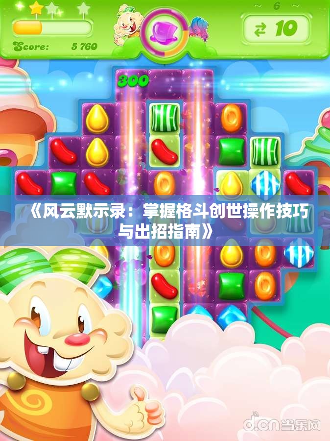 《风云默示录：掌握格斗创世操作技巧与出招指南》