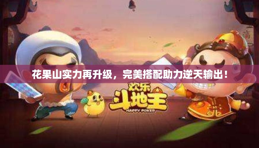 花果山实力再升级，完美搭配助力逆天输出！