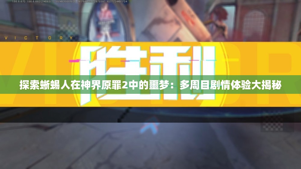 探索蜥蜴人在神界原罪2中的噩梦：多周目剧情体验大揭秘