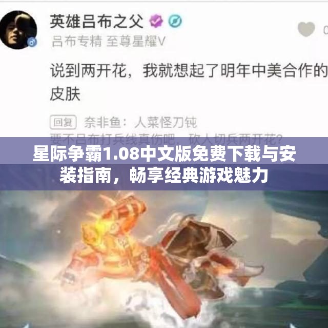 星际争霸1.08中文版免费下载与安装指南，畅享经典游戏魅力
