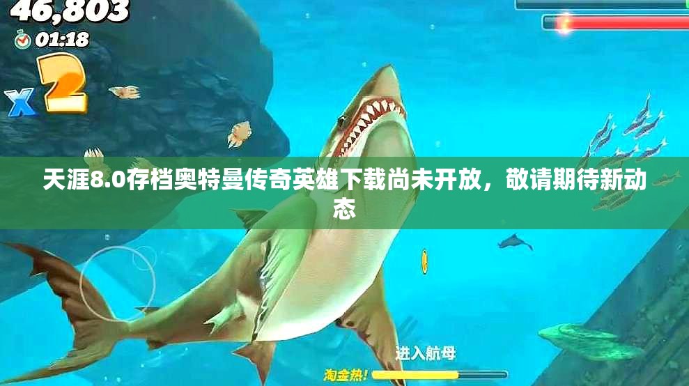天涯8.0存档奥特曼传奇英雄下载尚未开放，敬请期待新动态