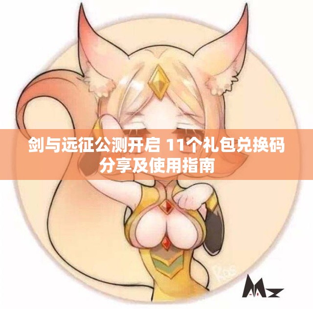 剑与远征公测开启 11个礼包兑换码分享及使用指南