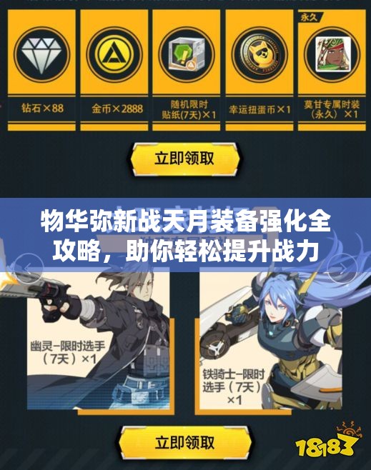 物华弥新战天月装备强化全攻略，助你轻松提升战力