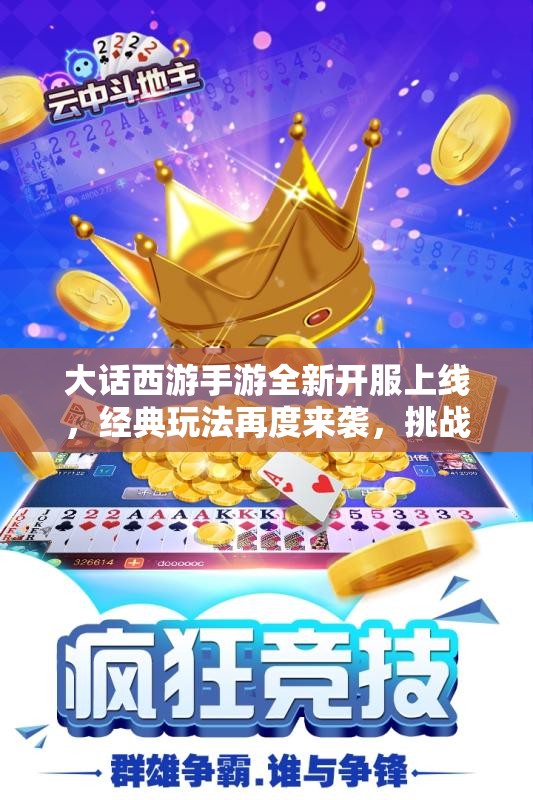 大话西游手游全新开服上线，经典玩法再度来袭，挑战新体验等你参与！