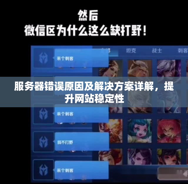 服务器错误原因及解决方案详解，提升网站稳定性