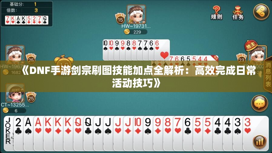 《DNF手游剑宗刷图技能加点全解析：高效完成日常活动技巧》