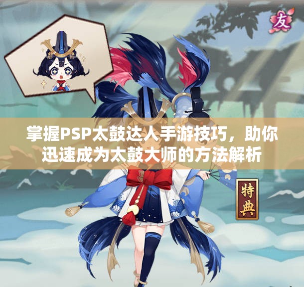 掌握PSP太鼓达人手游技巧，助你迅速成为太鼓大师的方法解析