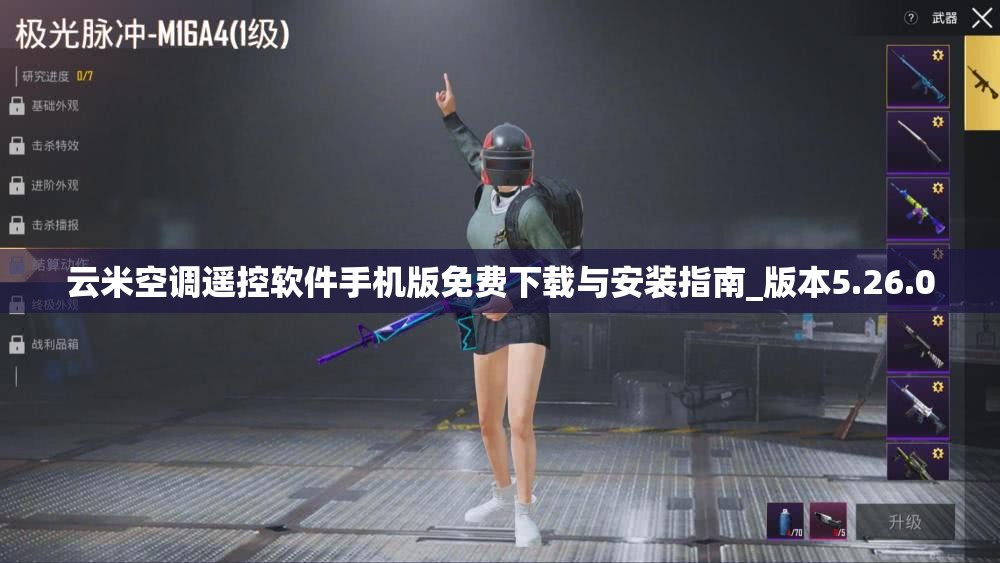 云米空调遥控软件手机版免费下载与安装指南_版本5.26.0