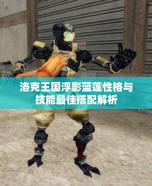 洛克王国浮影蓝莲性格与技能最佳搭配解析