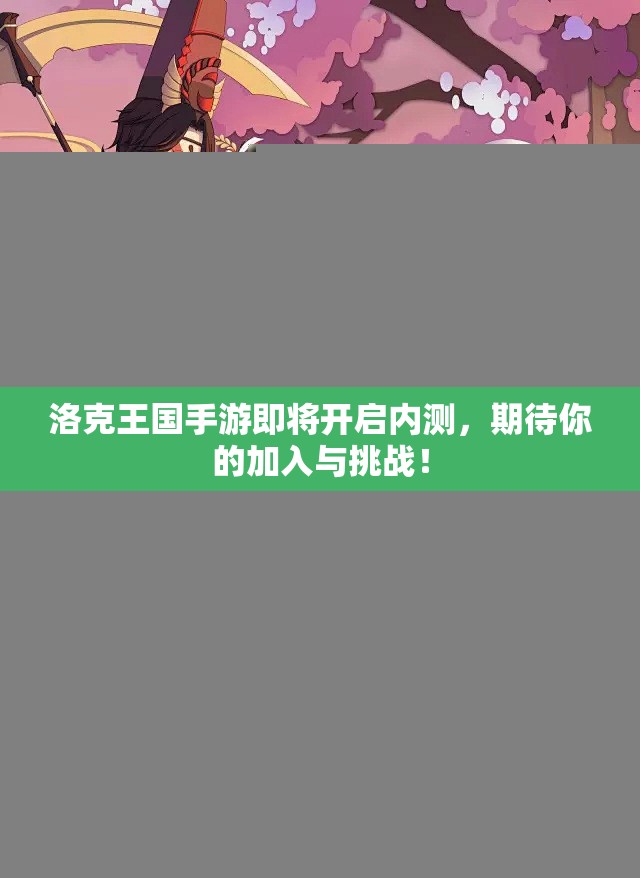 洛克王国手游即将开启内测，期待你的加入与挑战！