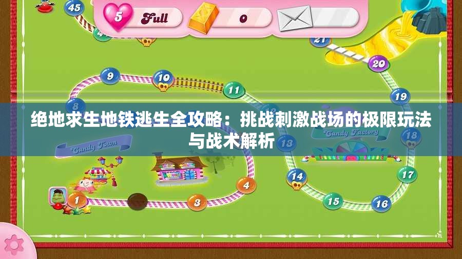 绝地求生地铁逃生全攻略：挑战刺激战场的极限玩法与战术解析