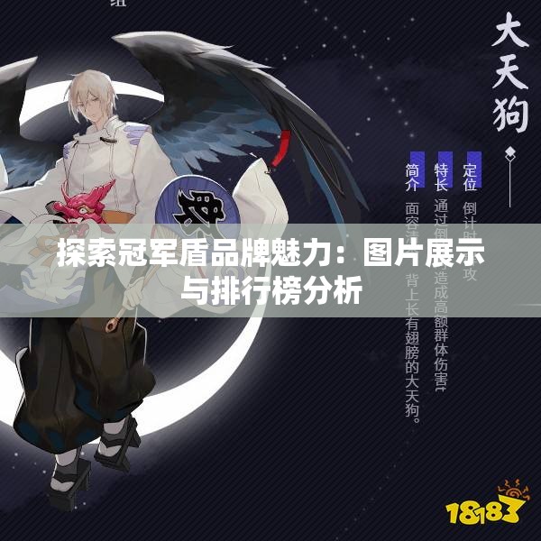 探索冠军盾品牌魅力：图片展示与排行榜分析