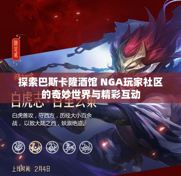 探索巴斯卡隆酒馆 NGA玩家社区的奇妙世界与精彩互动