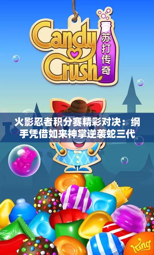 火影忍者积分赛精彩对决：纲手凭借如来神掌逆袭蛇三代