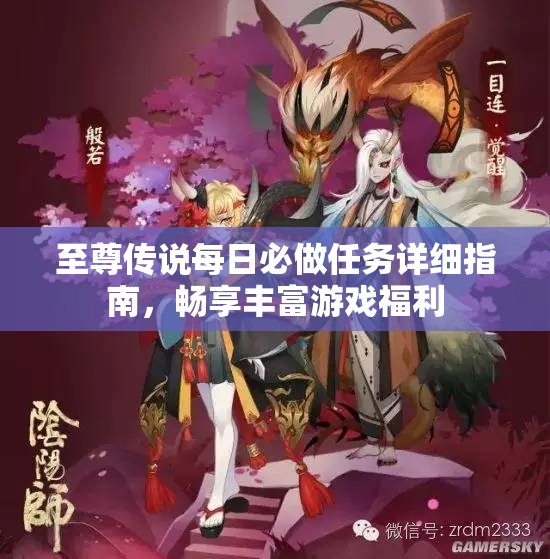 至尊传说每日必做任务详细指南，畅享丰富游戏福利