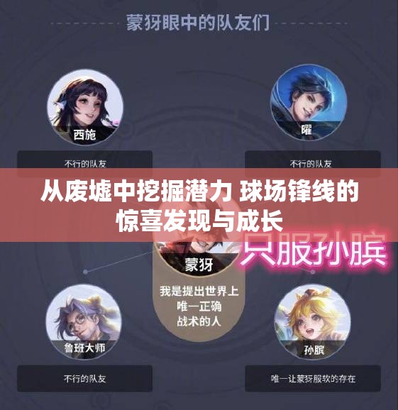 从废墟中挖掘潜力 球场锋线的惊喜发现与成长