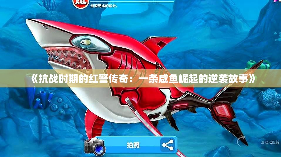 《抗战时期的红警传奇：一条咸鱼崛起的逆袭故事》