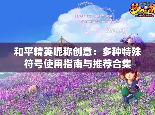 和平精英昵称创意：多种特殊符号使用指南与推荐合集