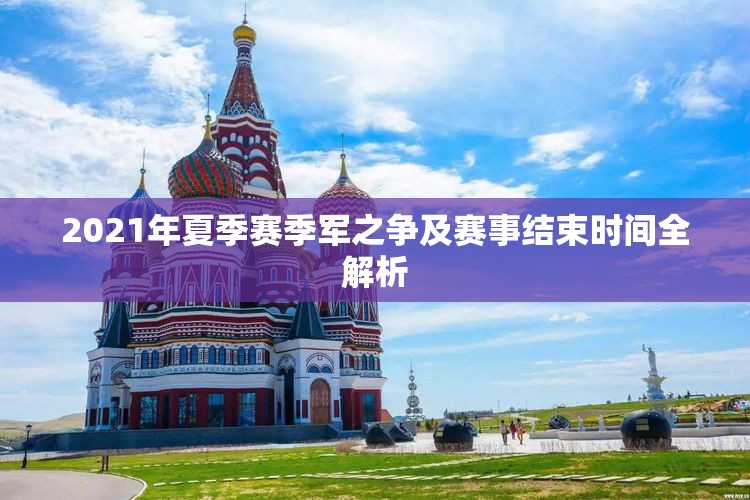 2021年夏季赛季军之争及赛事结束时间全解析