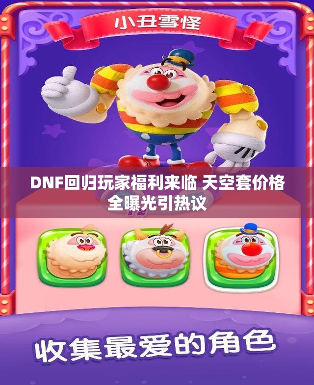 DNF回归玩家福利来临 天空套价格全曝光引热议
