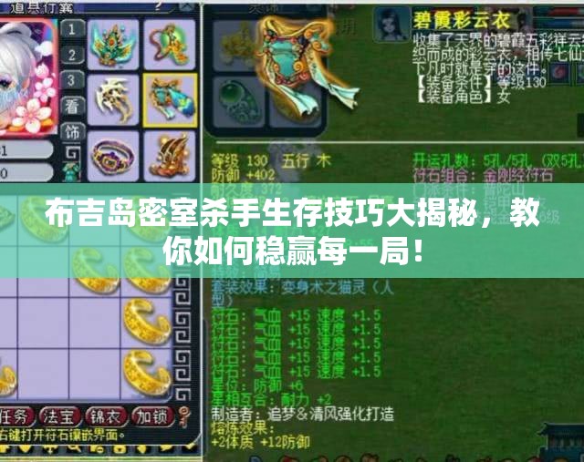 布吉岛密室杀手生存技巧大揭秘，教你如何稳赢每一局！