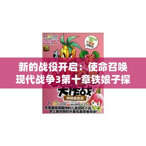 新的战役开启：使命召唤现代战争3第十章铁娘子探秘