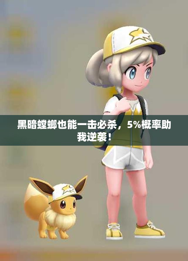 黑暗螳螂也能一击必杀，5%概率助我逆袭！