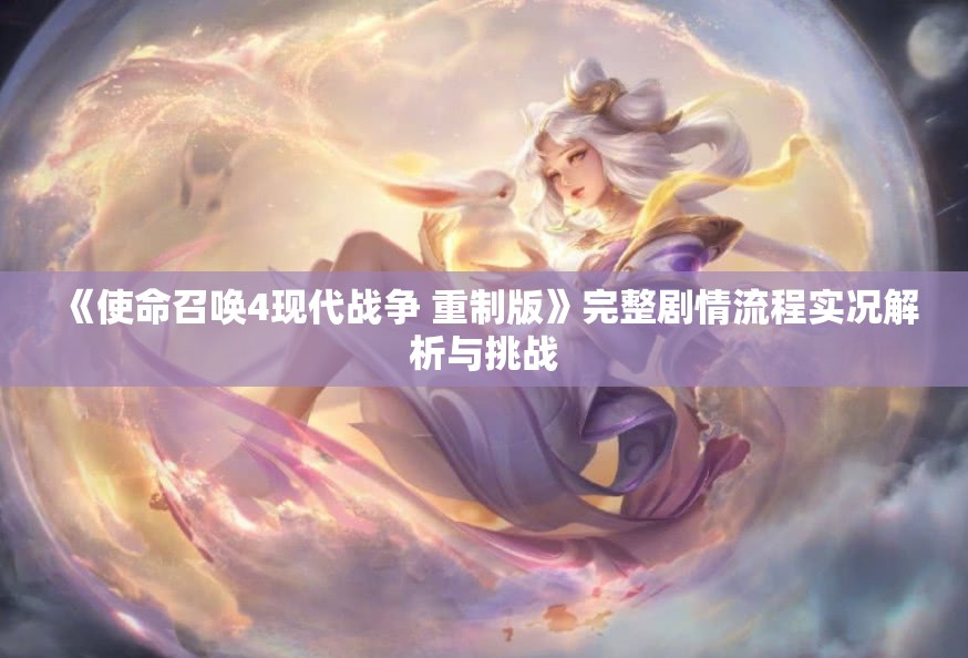 《使命召唤4现代战争 重制版》完整剧情流程实况解析与挑战