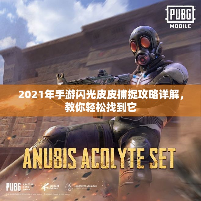 2021年手游闪光皮皮捕捉攻略详解，教你轻松找到它