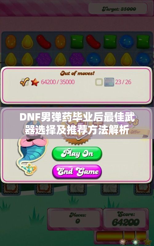 DNF男弹药毕业后最佳武器选择及推荐方法解析