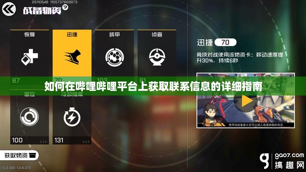 如何在哔哩哔哩平台上获取联系信息的详细指南