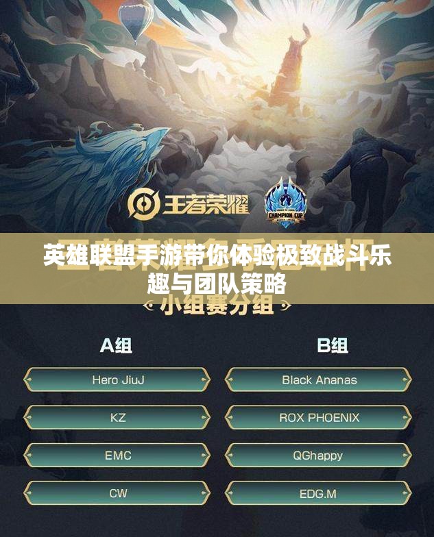 英雄联盟手游带你体验极致战斗乐趣与团队策略