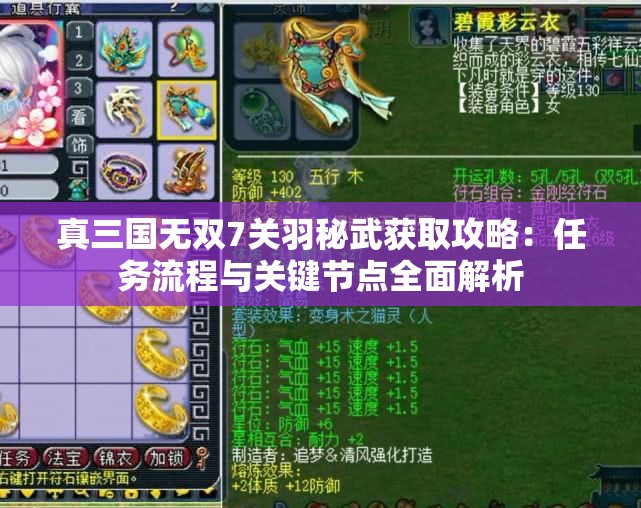 真三国无双7关羽秘武获取攻略：任务流程与关键节点全面解析