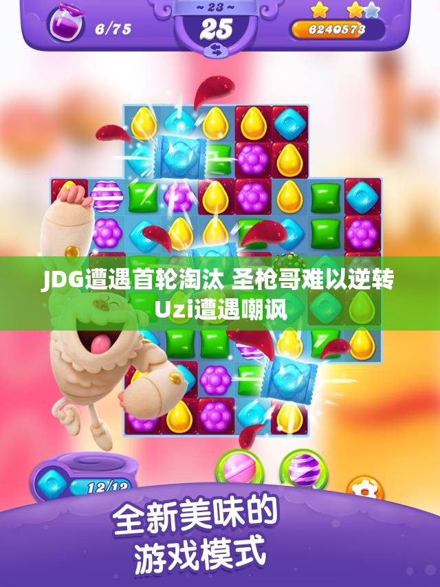 JDG遭遇首轮淘汰 圣枪哥难以逆转Uzi遭遇嘲讽
